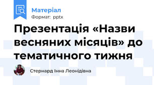 Презентація «Назви весняних місяців» до тематичного тижня