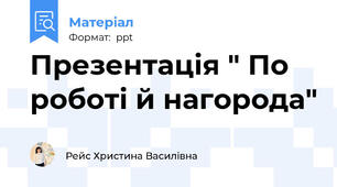 Презентація " По роботі й нагорода"