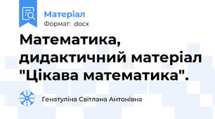 Математика, дидактичний матеріал "Цікава математика".