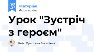 Урок "Зустріч з героєм"