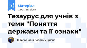 Тезаурус для учнів з теми "Поняття держави та її ознаки"