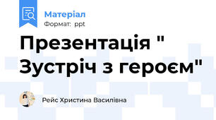 Презентація " Зустріч з героєм"