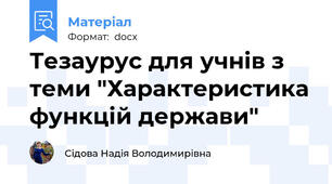 Тезаурус для учнів з теми "Характеристика функцій держави"