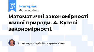 Математичні закономірності живої природи. 4. Кутові закономірності.