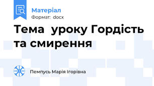 Тема  уроку Гордість та смирення