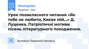 Урок позакласного читання «Як тебе не любити, Києве мій…» Д. Луценка. Патріотичні мотиви пісень літературного походження.