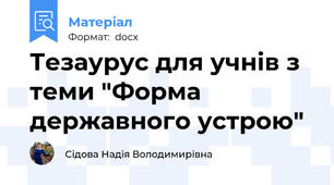 Тезаурус для учнів з теми "Форма державного устрою"