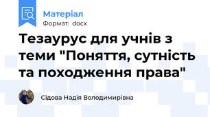 Тезаурус для учнів з теми "Поняття, сутність та походження права"