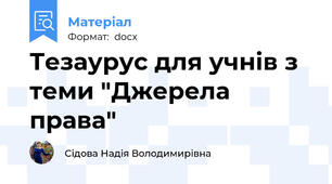 Тезаурус для учнів з теми "Джерела права"