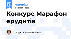 Конкурс Марафон ерудитів