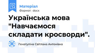 Українська мова "Навчаємося складати кросворди".