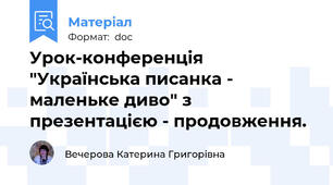 Урок-конференція "Українська писанка - маленьке диво" з презентацією - продовження.