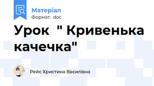 Урок  " Кривенька качечка"