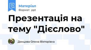 Презентація на тему "Дієслово"