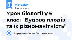 Урок біології у 6 класі "Будова плодів та їх різноманітність"