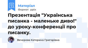 Презентація "Українська писанка - маленьке диво!" до уроку-конференції про писанку.