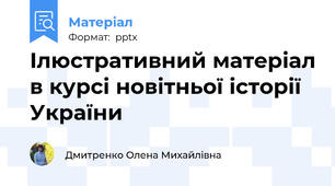 Ілюстративний матеріал в курсі новітньої історії України