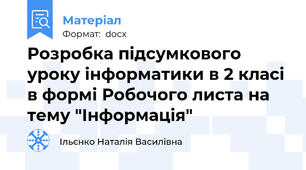 Розробка підсумкового уроку інформатики в 2 класі в формі Робочого листа на тему "Інформація"