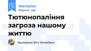 Тютюнопаління загроза нашому життю