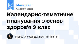Календарно-тематичне планування з основ здоров'я 9 клас