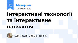 Інтерактивні технології та інтерактивне навчання
