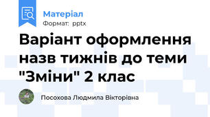 Варіант оформлення назв тижнів до теми "Зміни" 2 клас