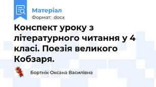 Конспект уроку з літературного читання у 4 класі. Поезія великого Кобзаря.