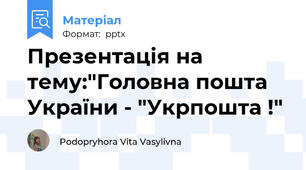 Презентація на тему:"Головна пошта України - "Укрпошта !"