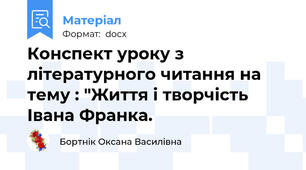 Конспект уроку з літературного читання на тему : "Життя і творчість Івана Франка.