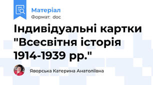 Індивідуальні картки "Всесвітня історія 1914-1939 рр."