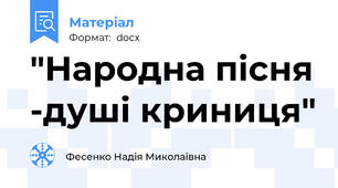 "Народна пісня -душі криниця"