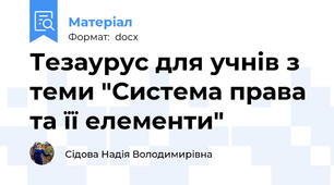 Тезаурус для учнів з теми "Система права та її елементи"