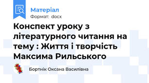 Конспект уроку з літературного читання на тему : Життя і творчість Максима Рильського