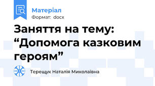 Заняття на тему:  “Допомога казковим героям”