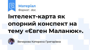 Інтелект-карта як опорний конспект на тему «Євген Маланюк».