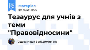 Тезаурус для учнів з теми "Правовідносини"