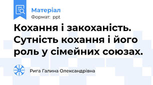 Кохання і закоханість. Сутність кохання і його роль у сімейних союзах.