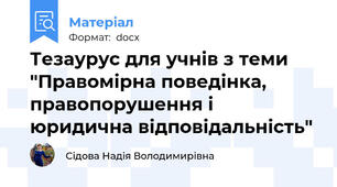 Тезаурус для учнів з теми "Правомірна поведінка, правопорушення і юридична відповідальність"