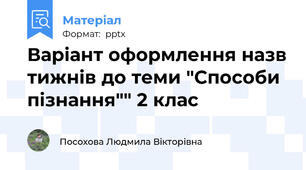 Варіант оформлення назв тижнів до теми "Способи пізнання"" 2 клас