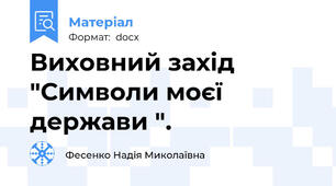 Виховний захід "Символи моєї держави ".
