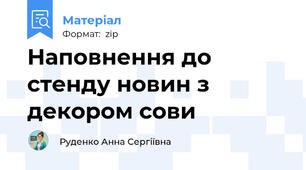 Наповнення до стенду новин з декором сови