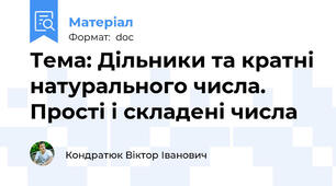 Тема: Дільники та кратні натурального числа. Прості і складені числа