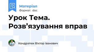 Урок Тема.  Розв’язування вправ