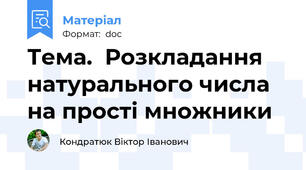 Тема.  Розкладання натурального числа на прості множники