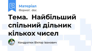 Тема.  Найбільший спільний дільник кількох чисел