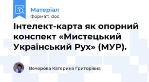 Інтелект-карта як опорний конспект «Мистецький Український Рух» (МУР).