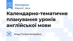 Календарно-тематичне планування уроків англійської мови