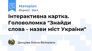 Інтерактивна картка. Головоломка "Знайди слова - назви міст України"