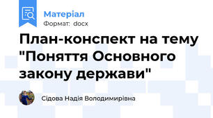 План-конспект на тему "Поняття Основного закону держави"