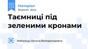 Таємниці під зеленими кронами